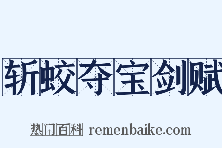 斩蛟夺宝剑赋是什么意思的图片